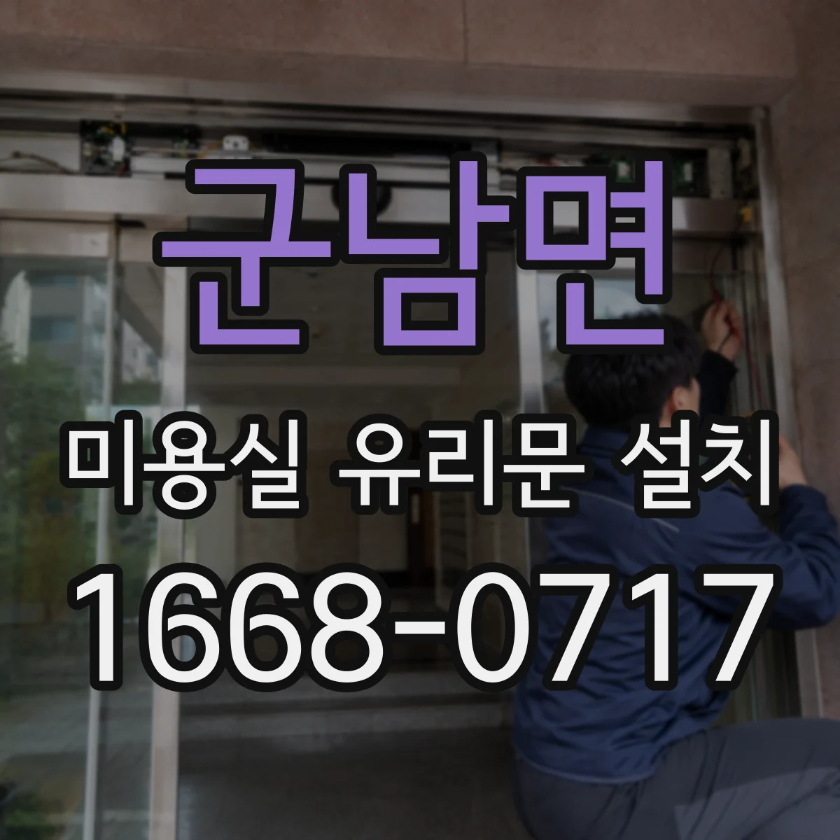 군남면 미용실 유리문 설치