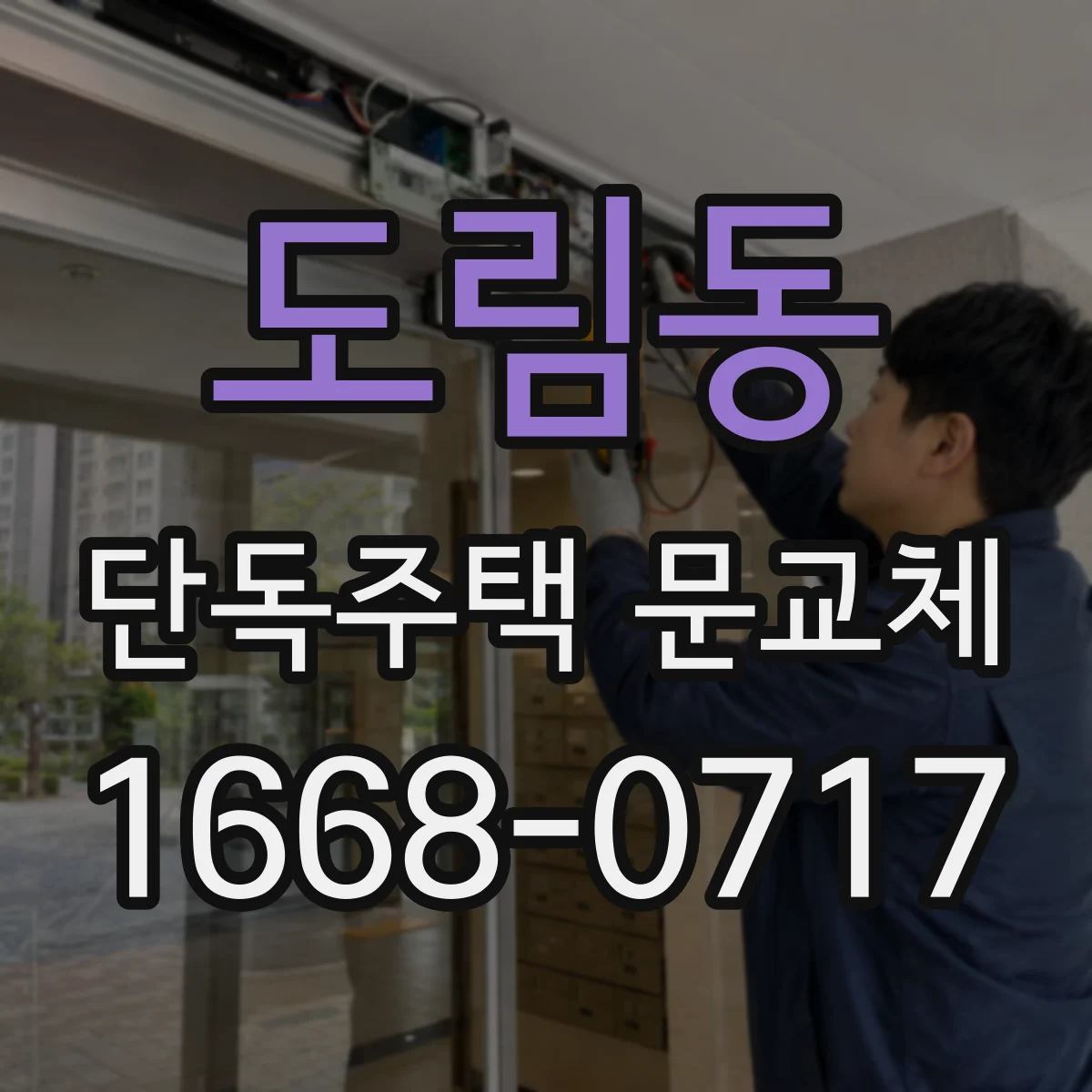 도림동 단독주택 문교체