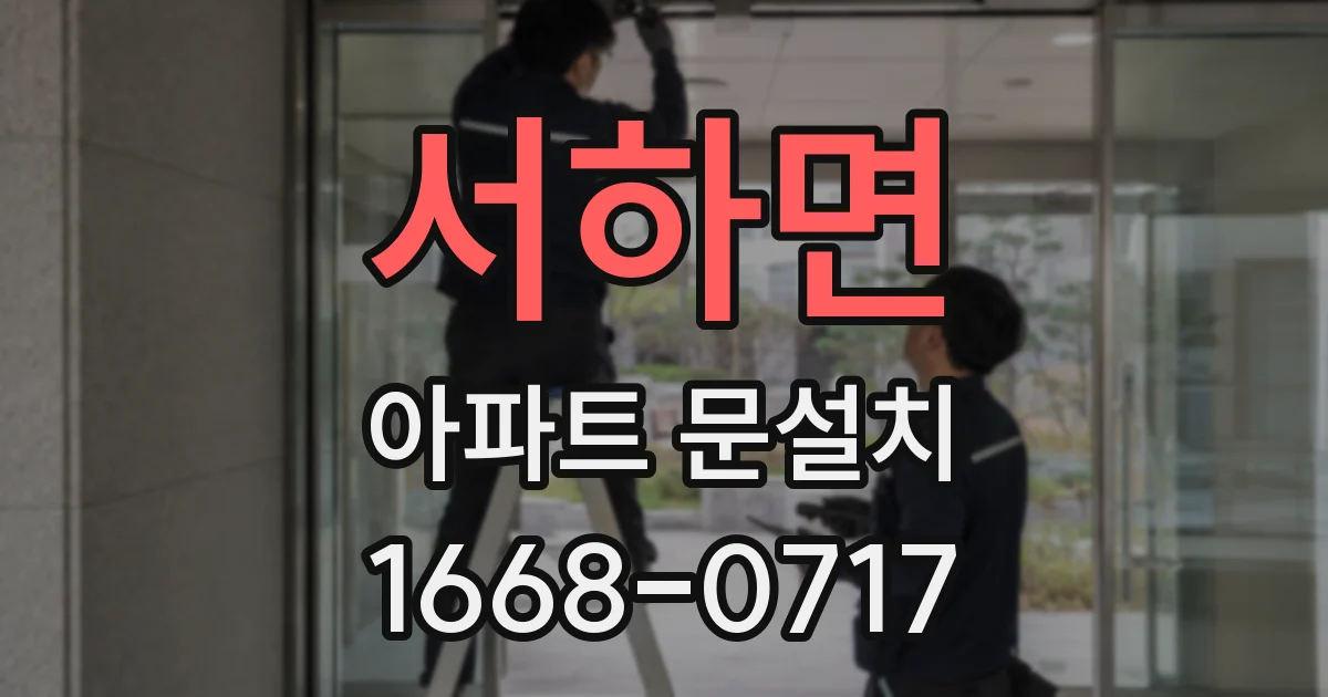 서하면 아파트 문설치