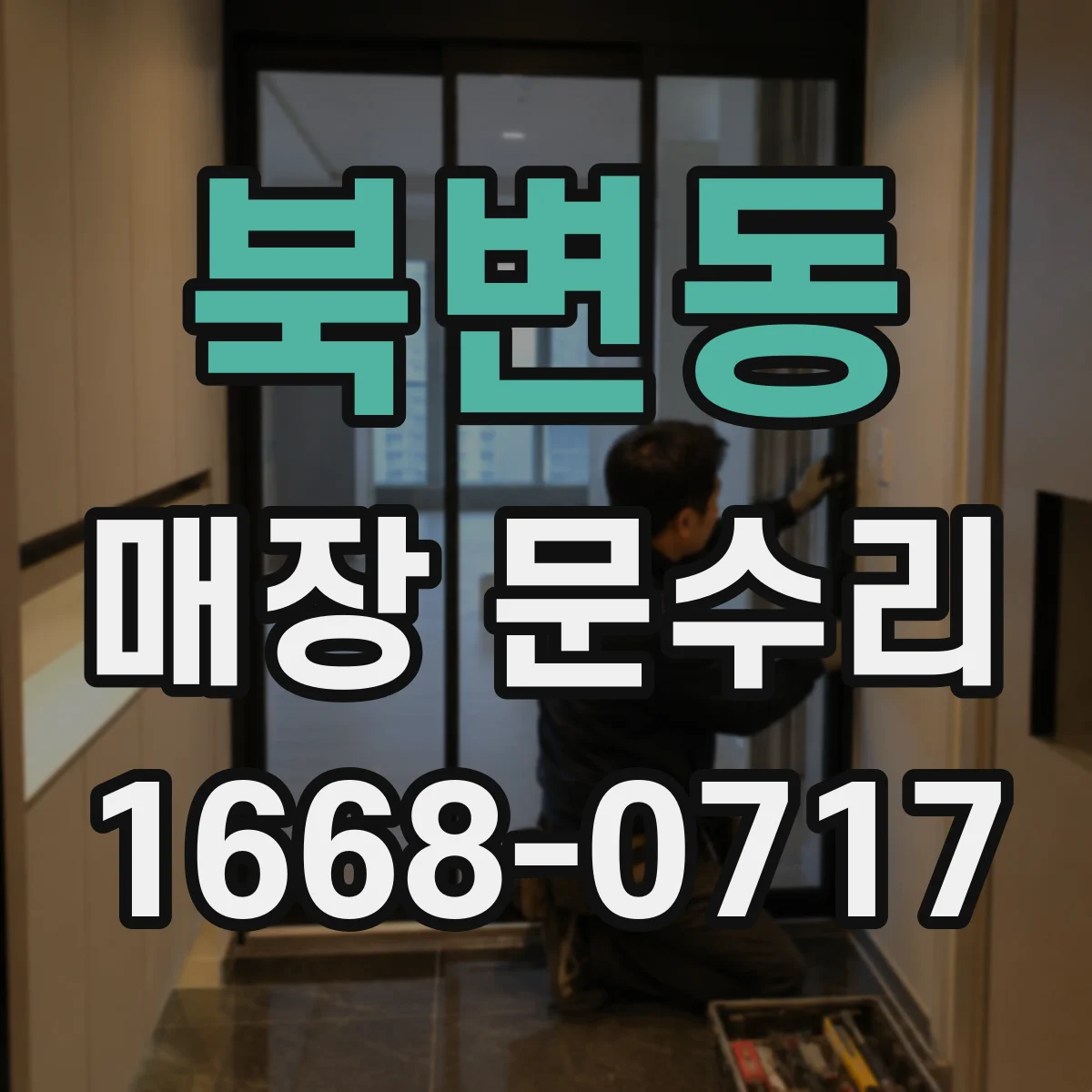 북변동 매장 문수리