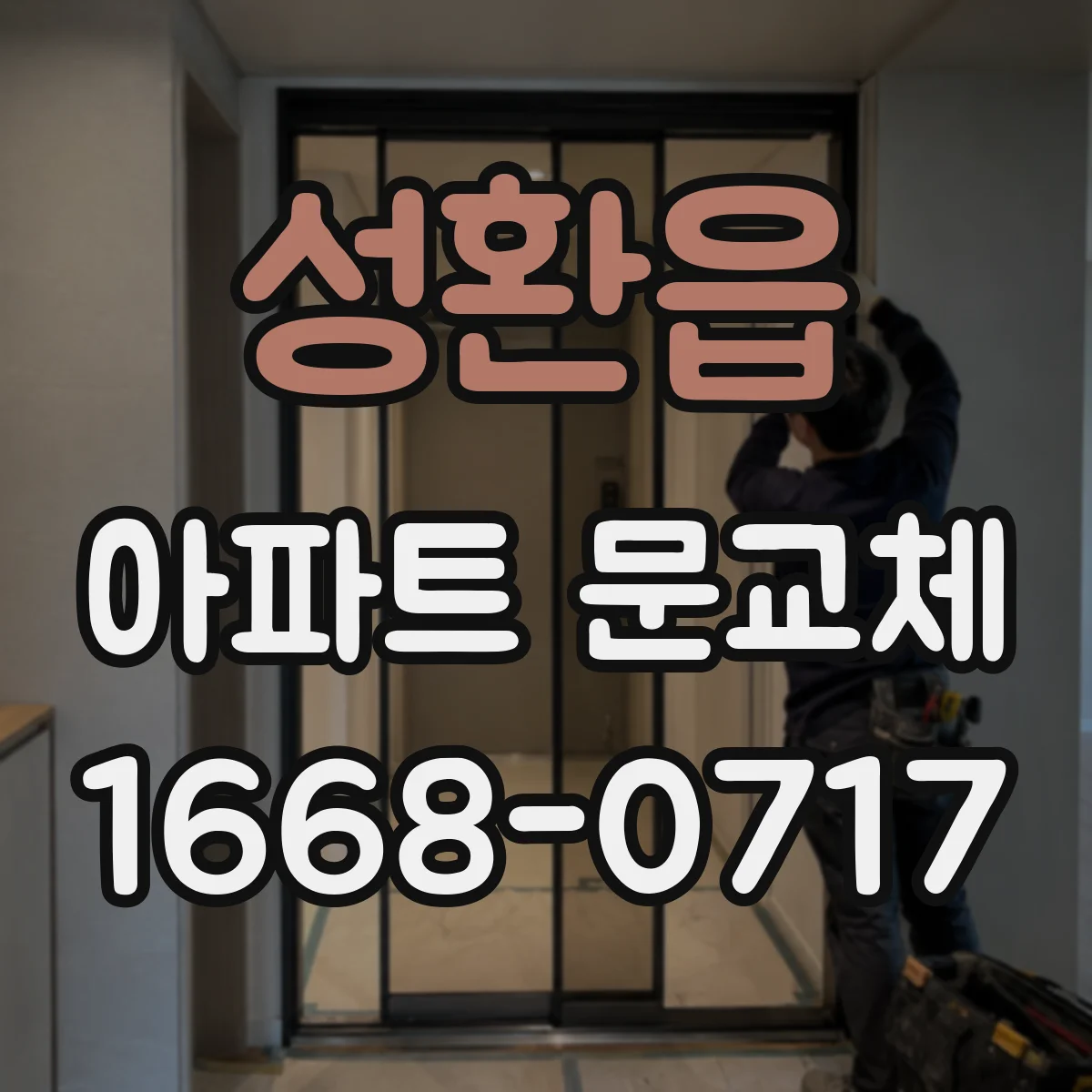 성환읍 아파트 문교체