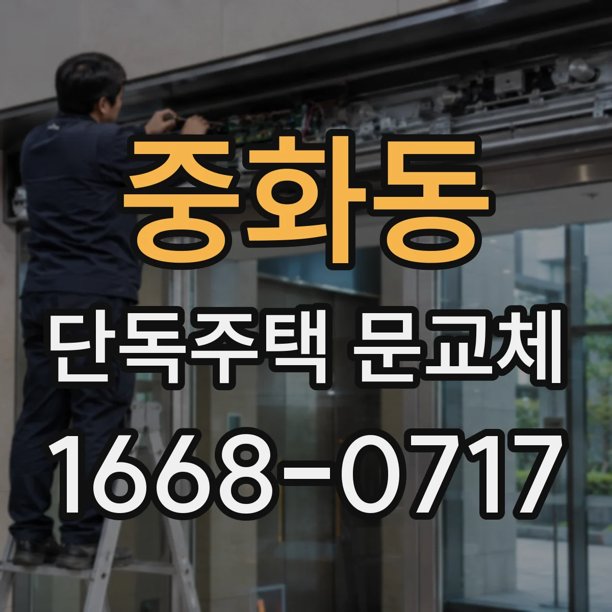 중화동 단독주택 문교체