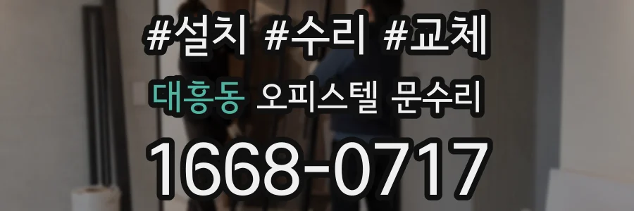 대흥동 오피스텔 문수리