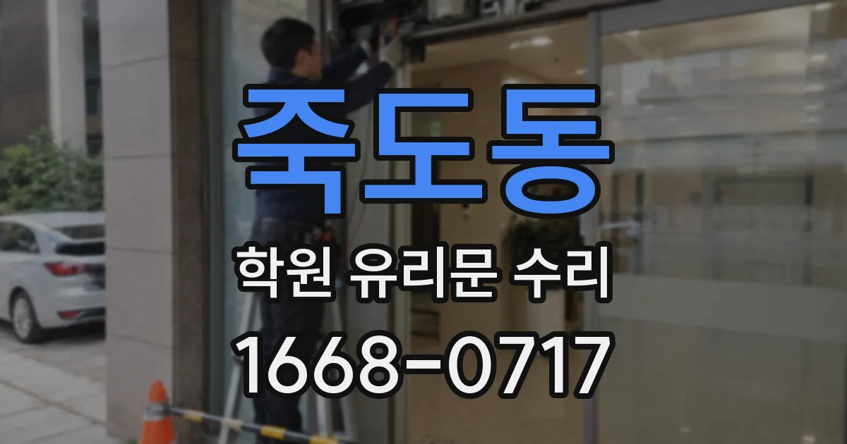 죽도동 학원 유리문 수리