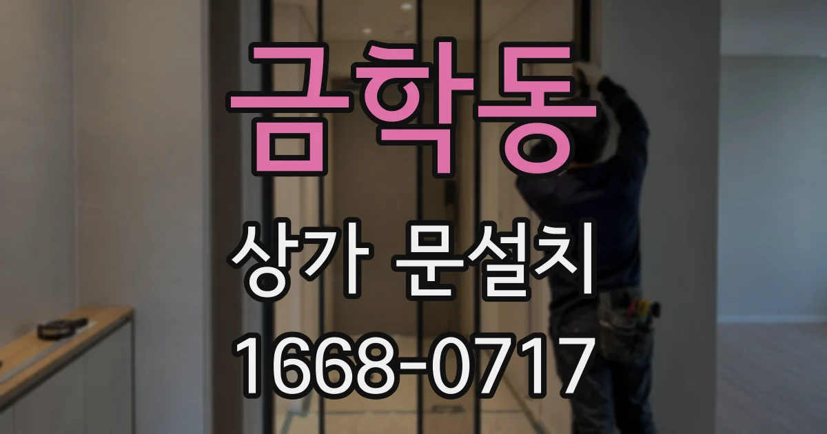 금학동 상가 문설치