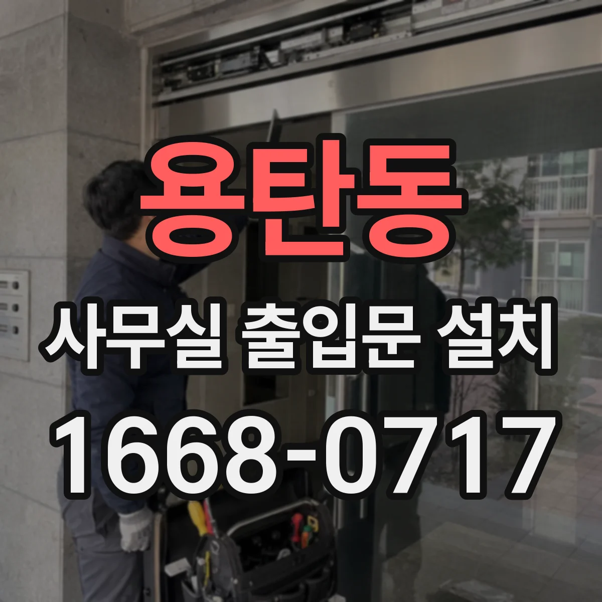 용탄동 사무실 출입문 설치