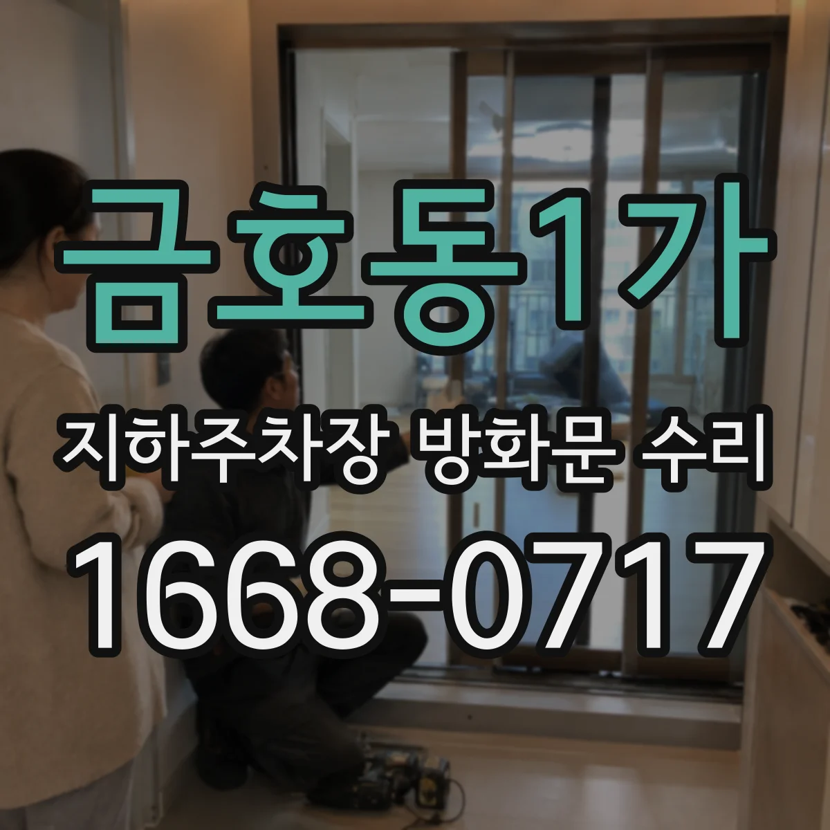 금호동1가 지하주차장 방화문 수리
