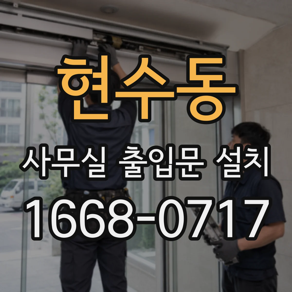 현수동 사무실 출입문 설치