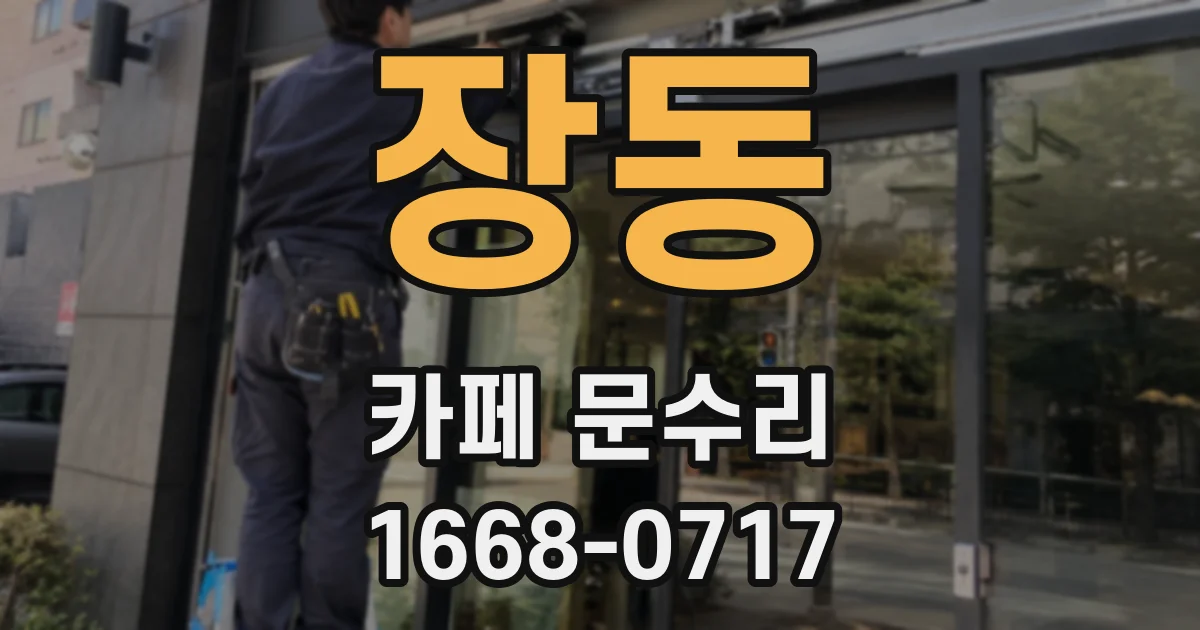 장동 카페 문수리