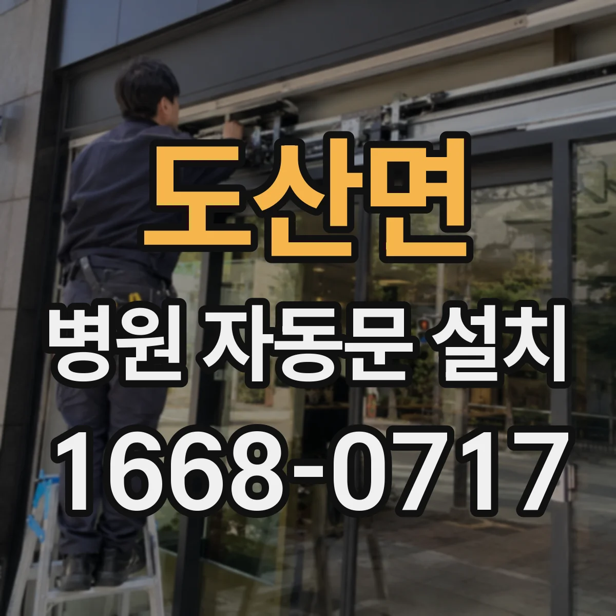 도산면 병원 자동문 설치