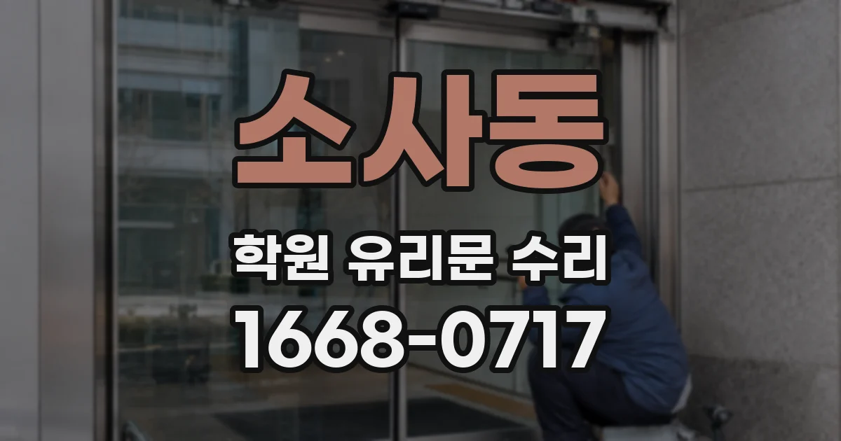 소사동 학원 유리문 수리
