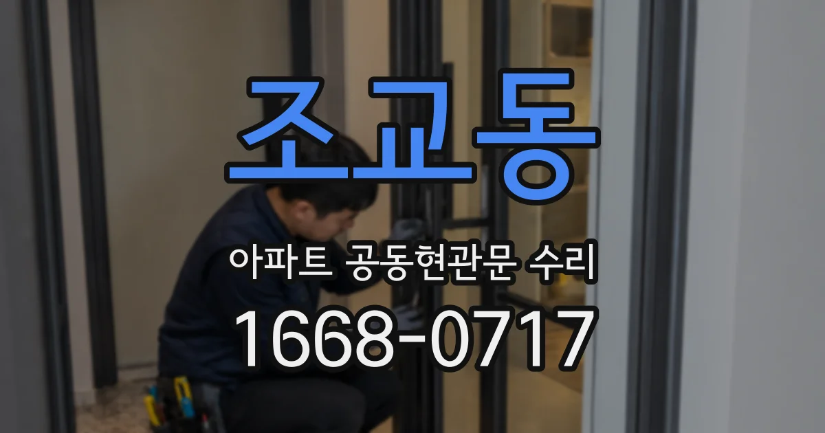 조교동 아파트 공동현관문 수리