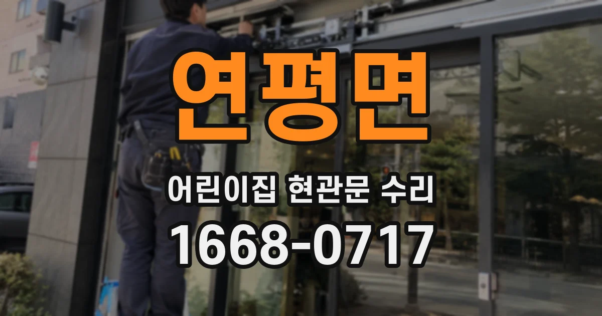 연평면 어린이집 현관문 수리