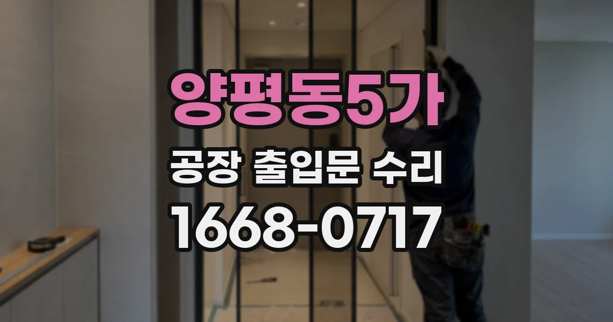 양평동5가 공장 출입문 수리