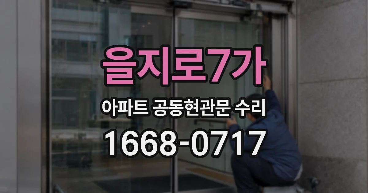 을지로7가 아파트 공동현관문 수리