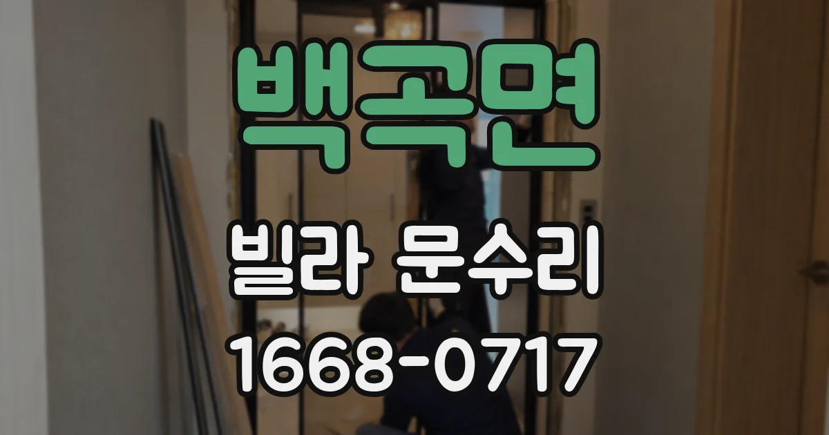 백곡면 빌라 문수리