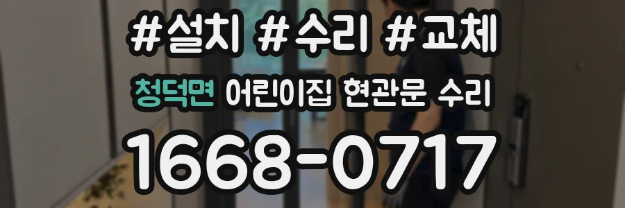 청덕면 어린이집 현관문 수리