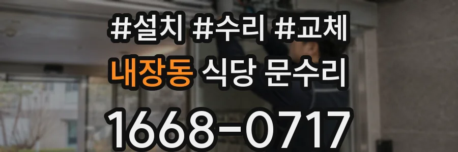 내장동 식당 문수리