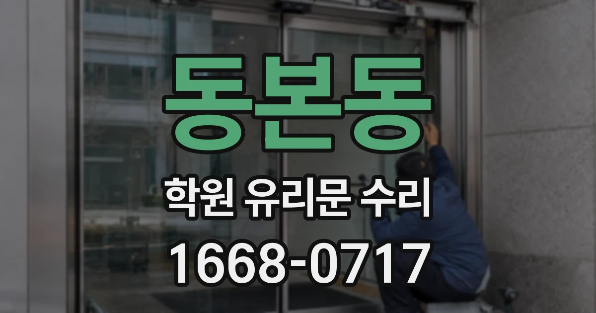동본동 학원 유리문 수리