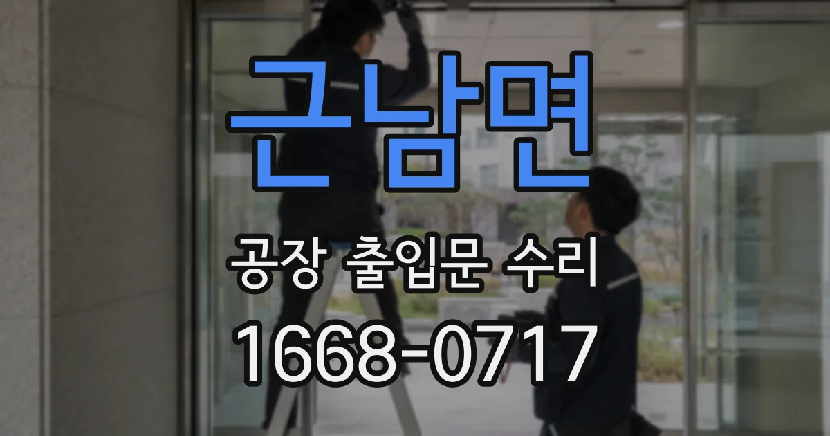 근남면 공장 출입문 수리