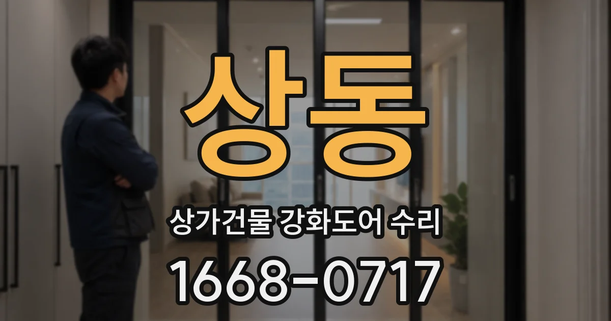상동 상가건물 강화도어 수리