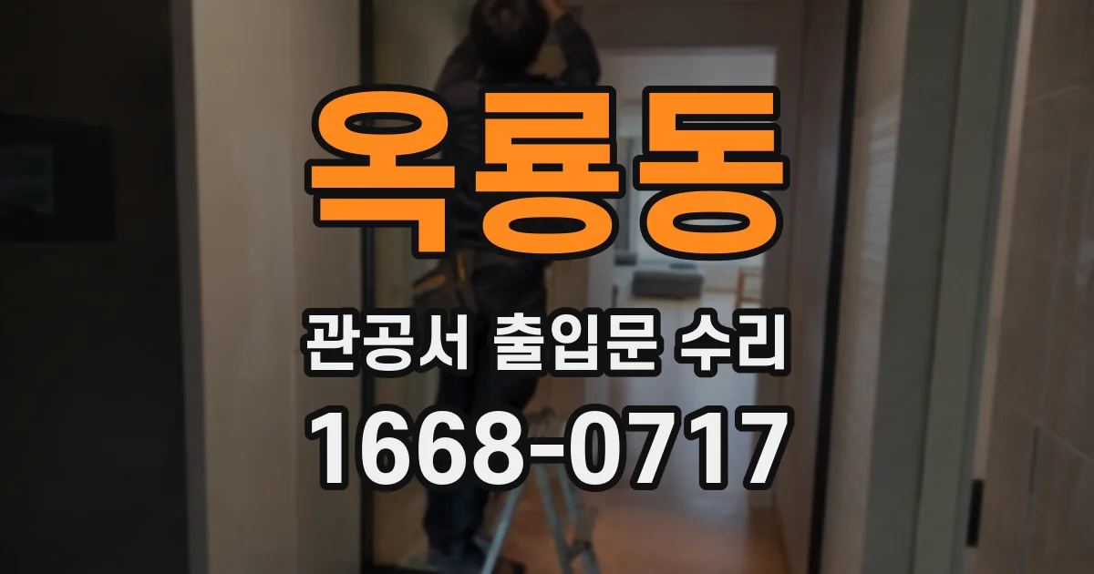 옥룡동 관공서 출입문 수리