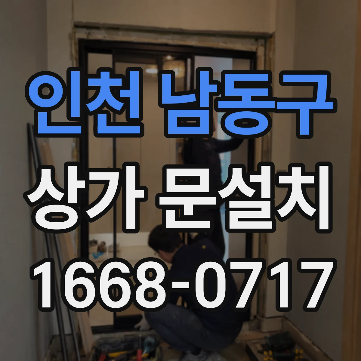 인천 남동구 상가 문설치 가림막 포함 견적 구성과 시공 범위