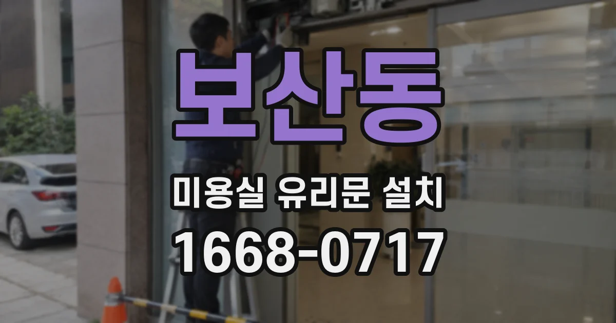 보산동 미용실 유리문 설치