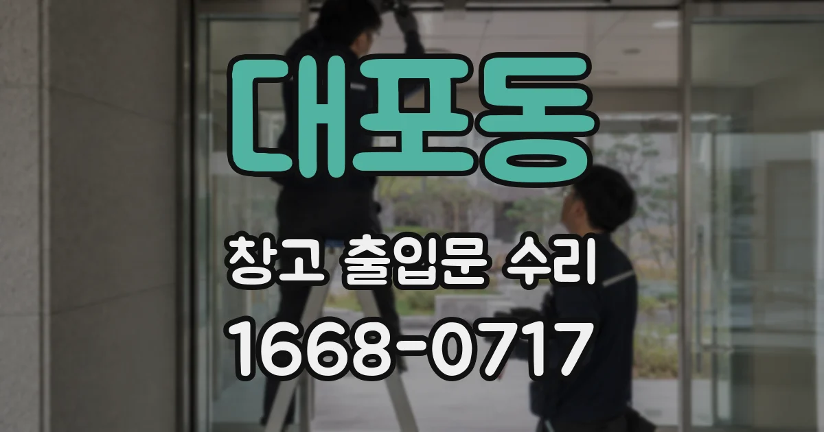 대포동 창고 출입문 수리
