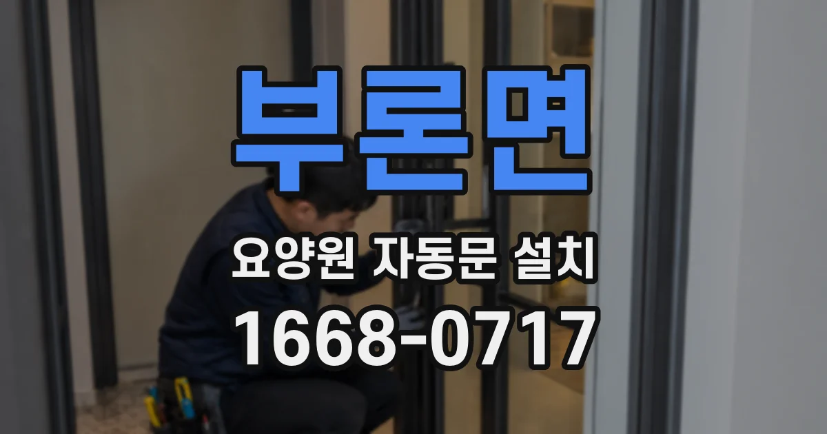 부론면 요양원 자동문 설치