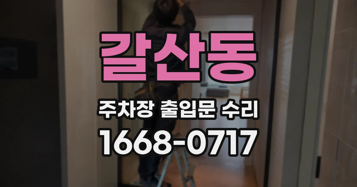 갈산동 주차장 출입문 수리