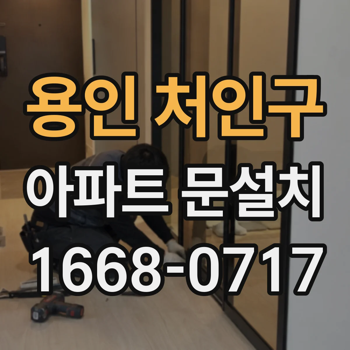 용인 처인구 아파트 문설치 도어 프레임 변형 여부 확인 후 진행하는 점검 순서