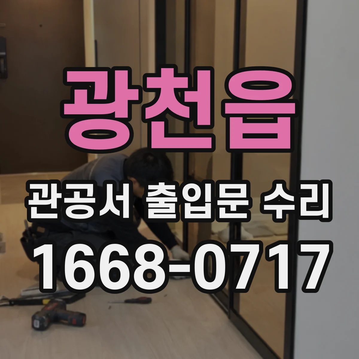 광천읍 관공서 출입문 수리