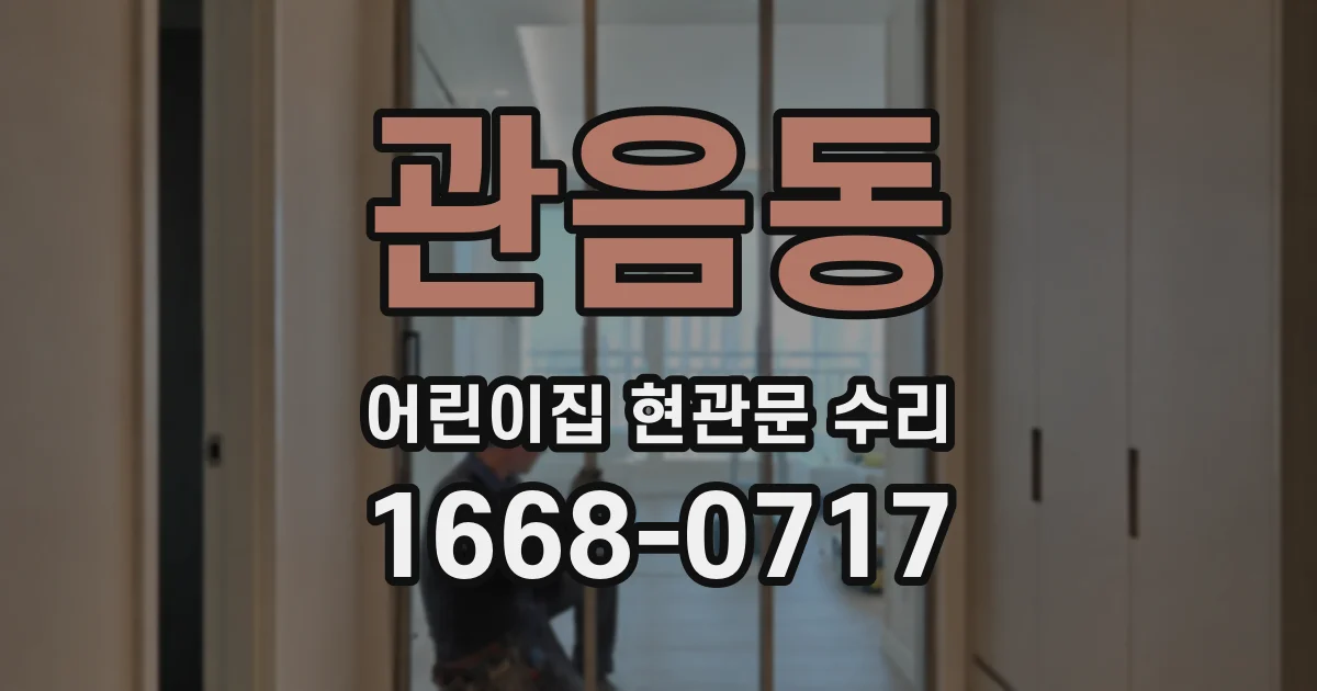 관음동 어린이집 현관문 수리