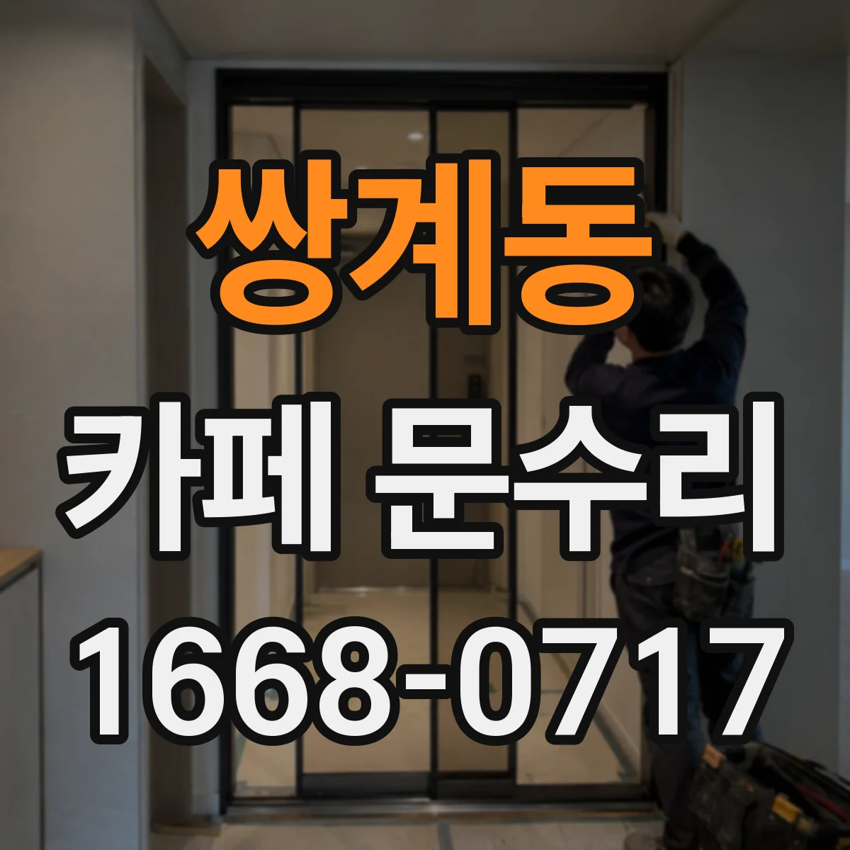 쌍계동 카페 문수리