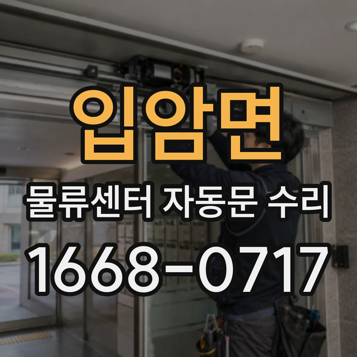 입암면 물류센터 자동문 수리