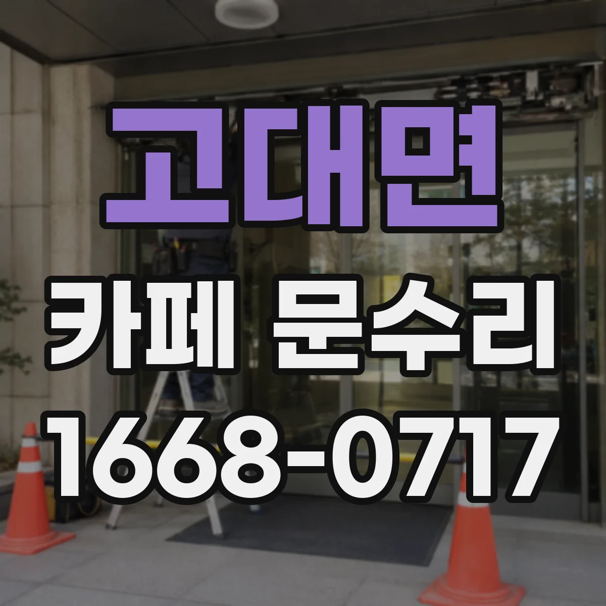 고대면 카페 문수리