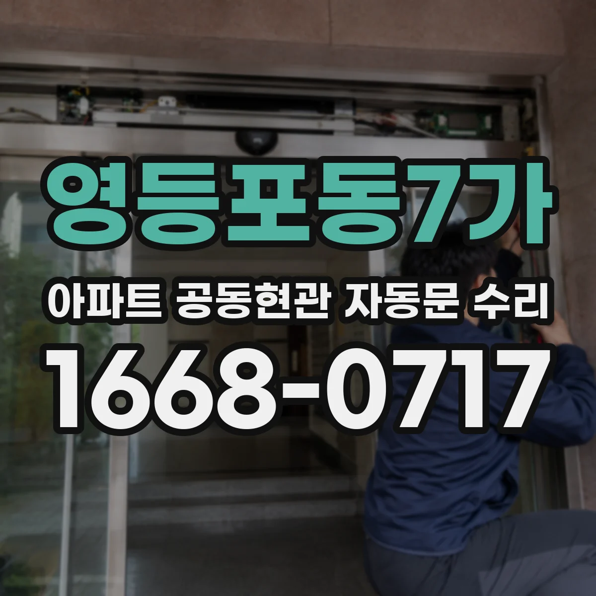 영등포동7가 아파트 공동현관 자동문 수리