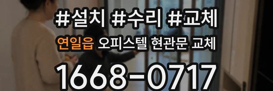 연일읍 오피스텔 현관문 교체