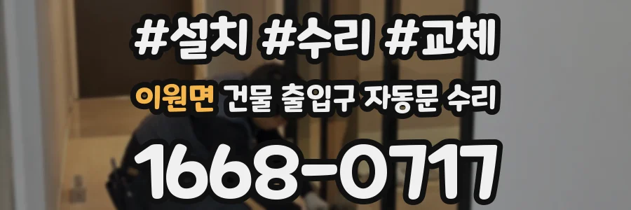 이원면 건물 출입구 자동문 수리