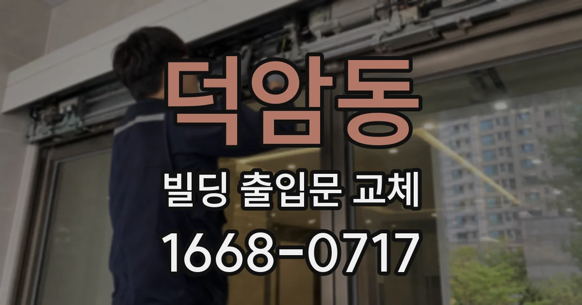 덕암동 빌딩 출입문 교체