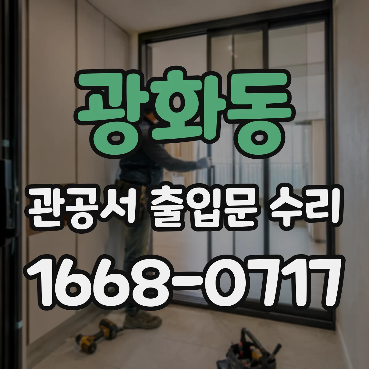 광화동 관공서 출입문 수리
