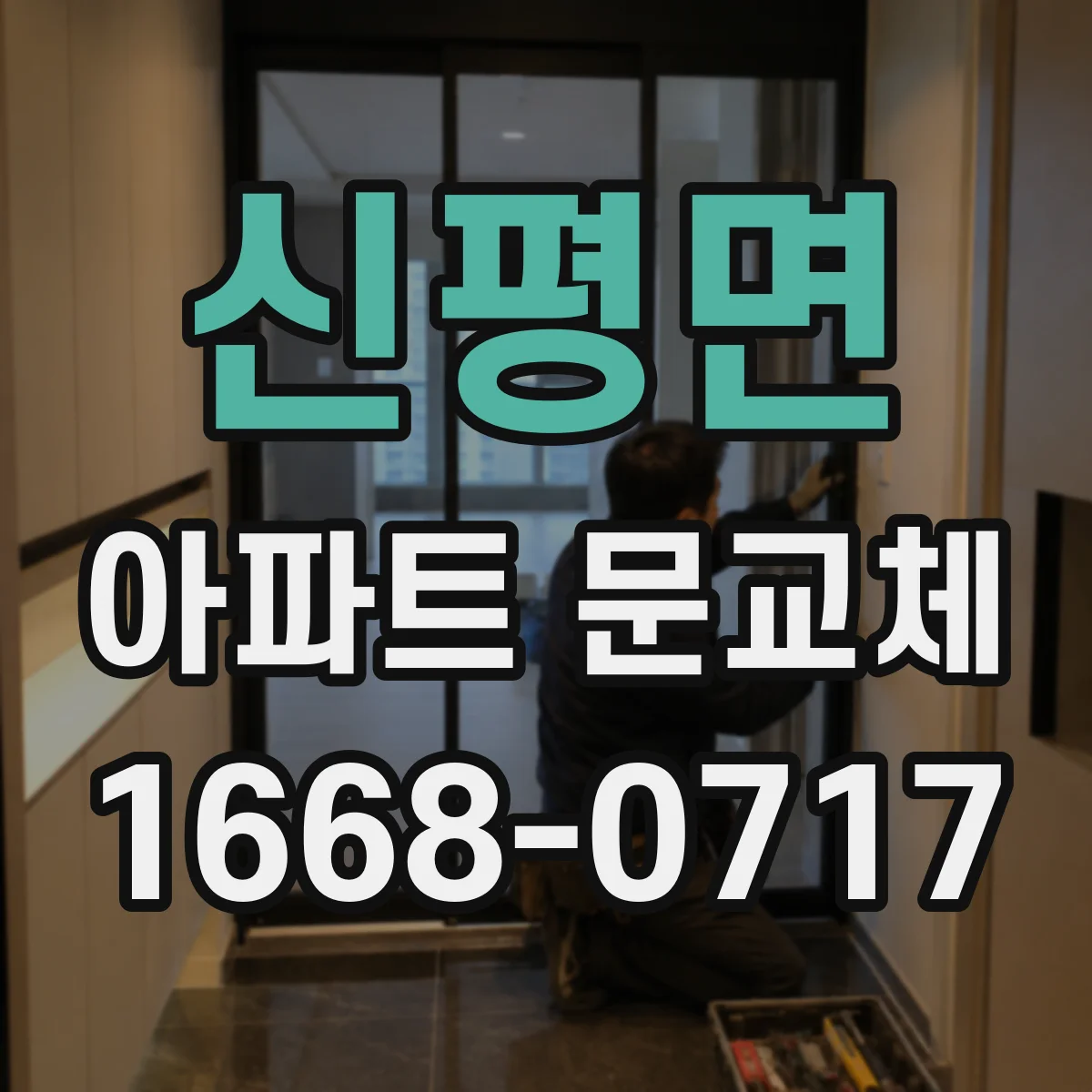 신평면 아파트 문교체