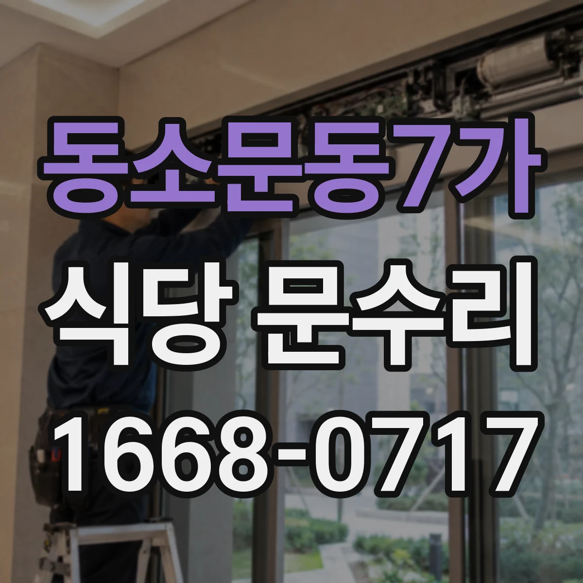 동소문동7가 식당 문수리