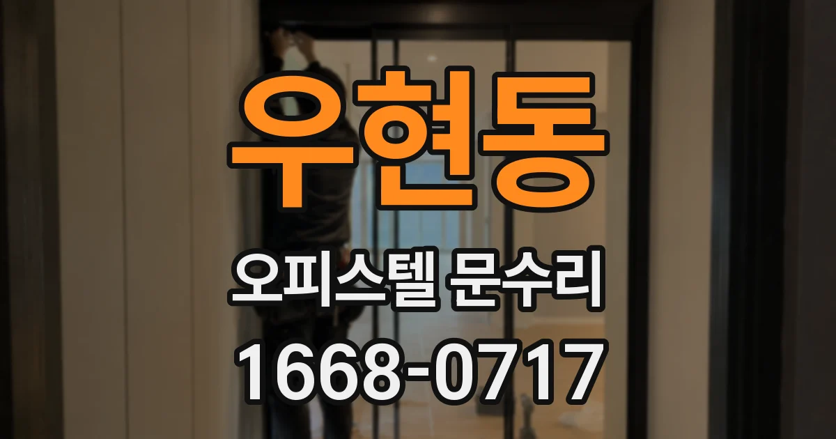 우현동 오피스텔 문수리