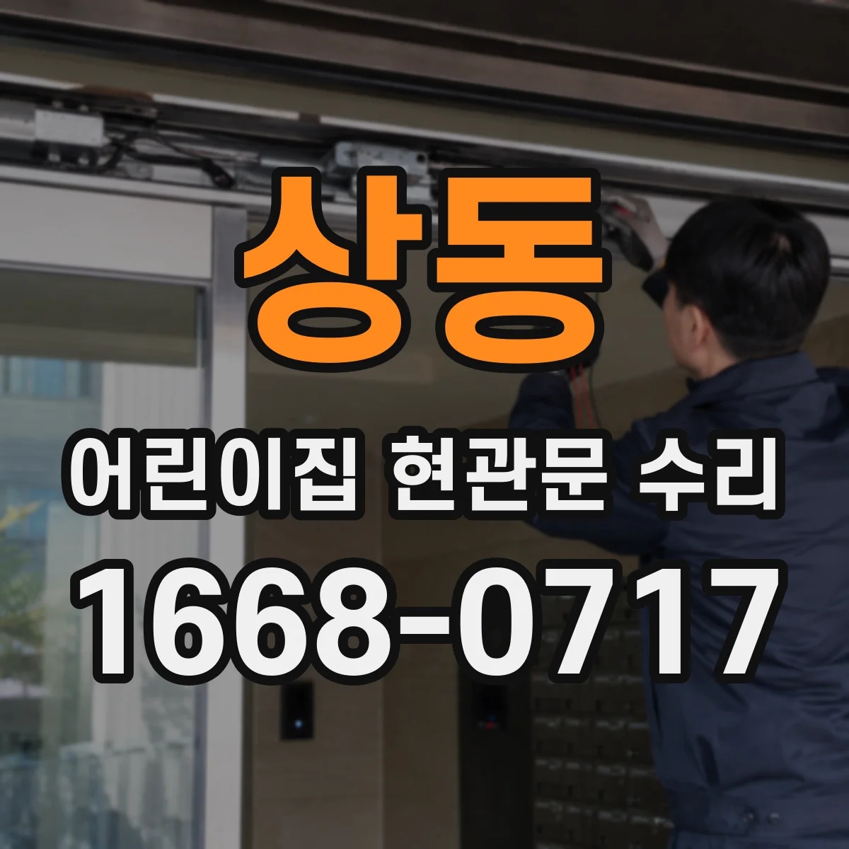 상동 어린이집 현관문 수리