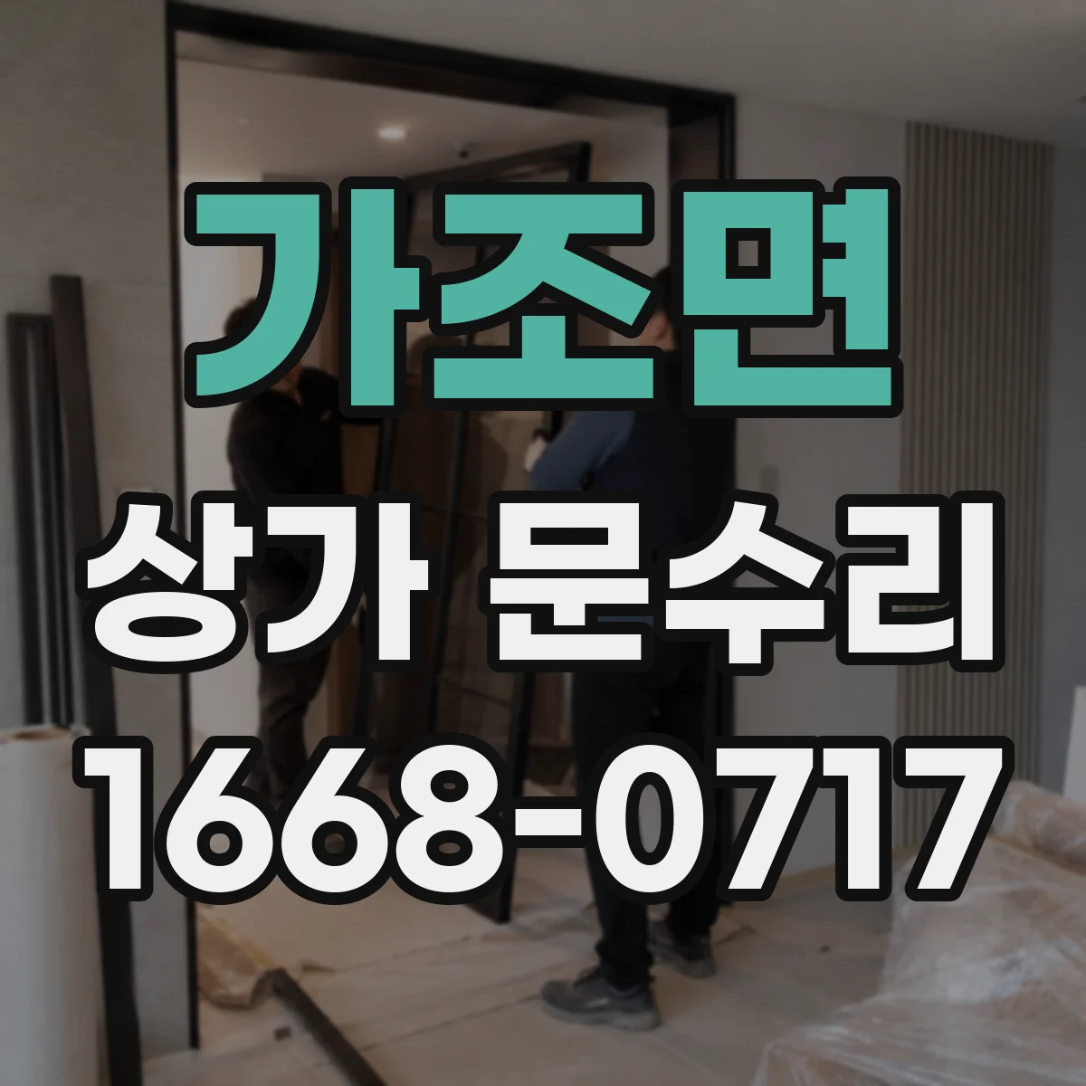 가조면 상가 문수리