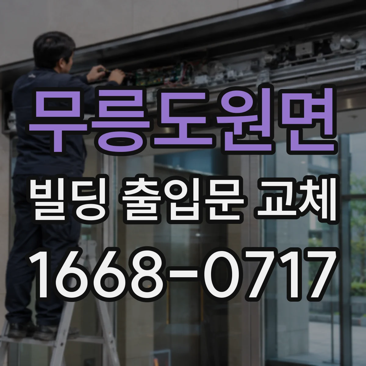 무릉도원면 빌딩 출입문 교체