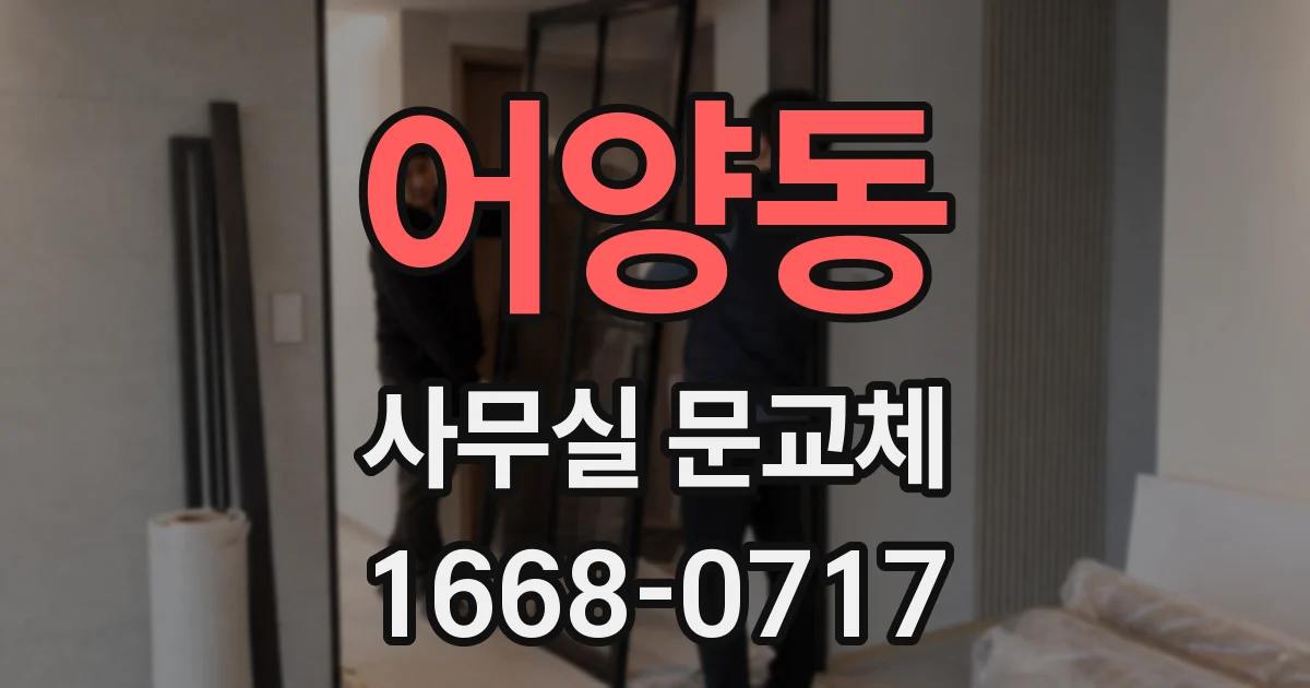 어양동 사무실 문교체