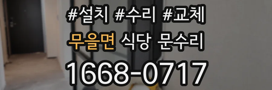 무을면 식당 문수리